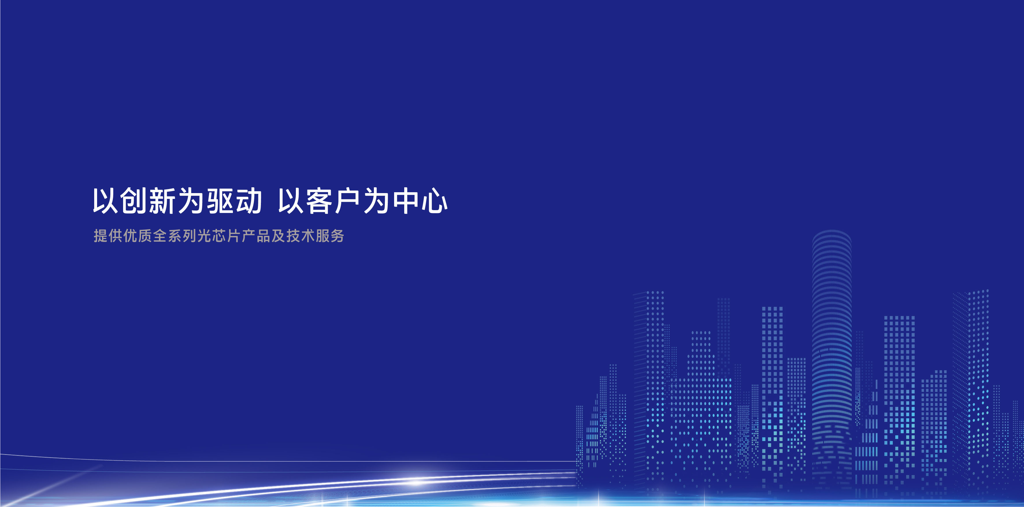 完善中國(guó)光通信產(chǎn)業(yè)鏈，填補(bǔ)高端自主芯片空白